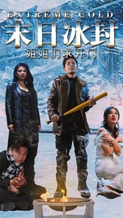 末日冰封姐姐们求开门