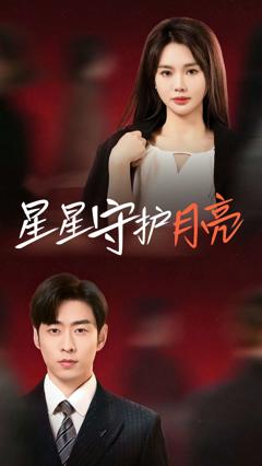 星星守护月亮