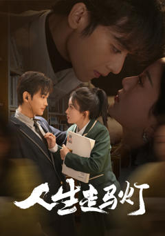 人生走马灯