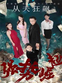 从夫狂飙之强势崛起