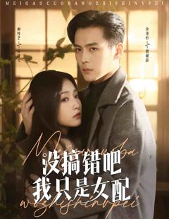 《没搞错吧我只是女配》