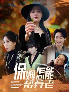 保姆怎能帮养老