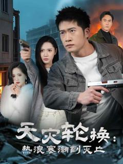 天灾轮换热浪寒潮到灭亡