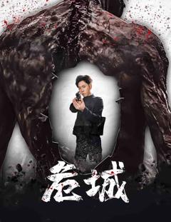 危城（短剧版）