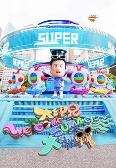 大师兄Welcome Summer大激战粤语