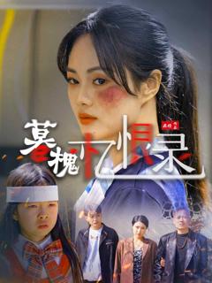 《暮槐忆恨录》