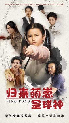 《归来萌崽是球神》