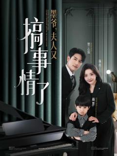 《墨爷，夫人又搞事情了》