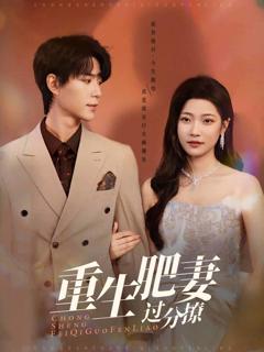 重生肥妻过分撩