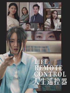 人生遥控器（短剧版）