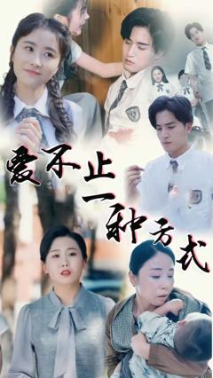 爱不止一种方式