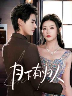 《月下有归人》