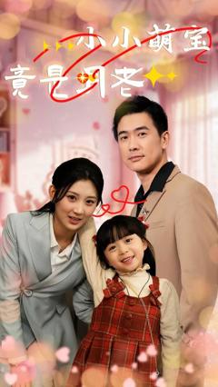 小小萌宝竟是月老