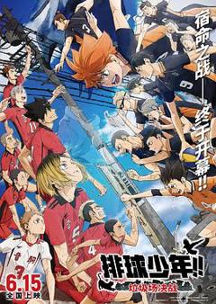 排球少年！！垃圾场决战