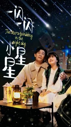 一闪一闪小星星