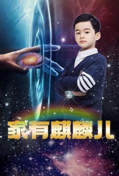 《家有麒麟儿》