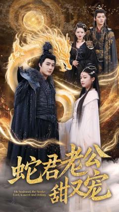 《蛇君老公甜又宠》