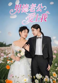 《男德老公爱上我》