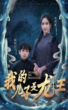 《小龙王护母记》