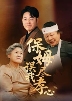 《保姆误我尽孝心》
