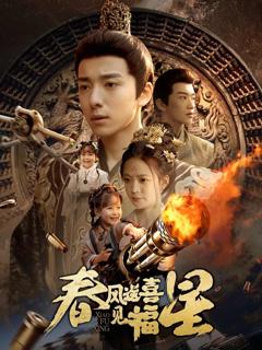 春风送喜见福星