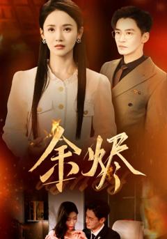 余烬（短剧版）