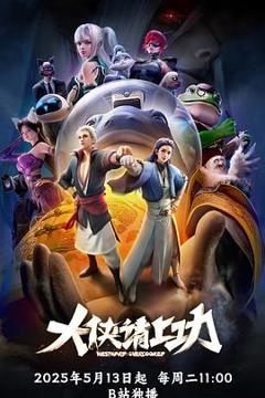 《大侠请上功》