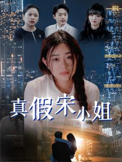 《真假宋小姐》