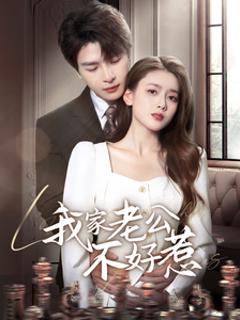 《我家老公不好惹》