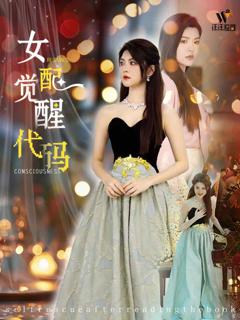 女配觉醒代码