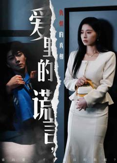 爱里的谎言，仇恨的真相