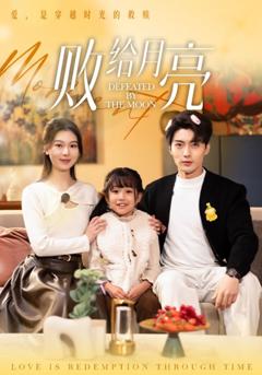 《败给月亮》