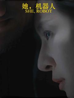 《她，机器人》