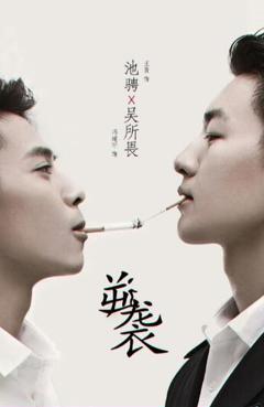 《逆袭之爱上情敌》