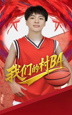 《我们的村BA》