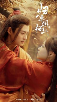 《归来凤栖处》