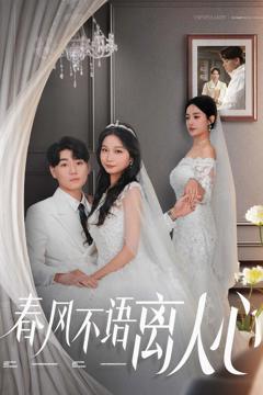 《春风不语离人心》