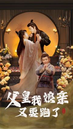 父皇我娘亲又要跑了
