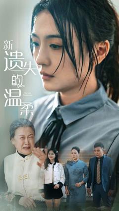 新遗失的温柔
