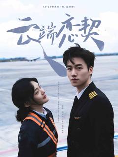 《云端恋契》