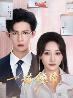 一诺倾情（短剧版）