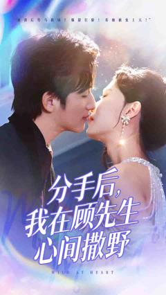 分手后我在顾先生心间撒野