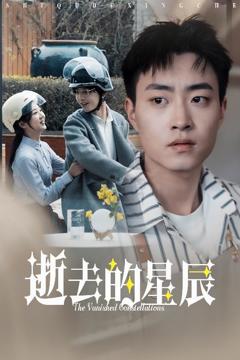 《逝去的星辰》