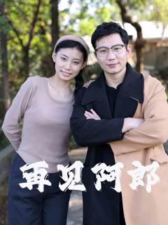 再见阿郎（短剧版）