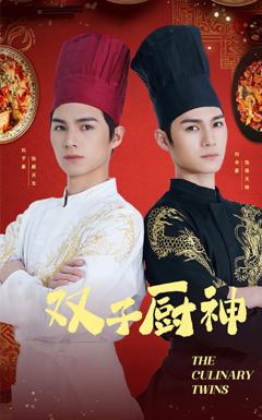 《双子厨神》