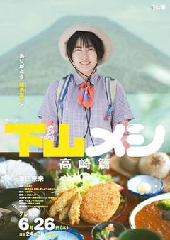 《下山饭高崎篇》