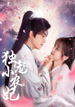 《独宠小农妃》