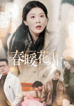 春暖花开（短剧版）