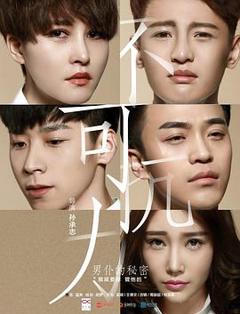 不可抗力之男仆的秘密