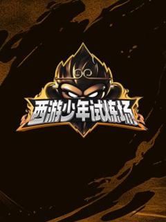 西游少年试炼场